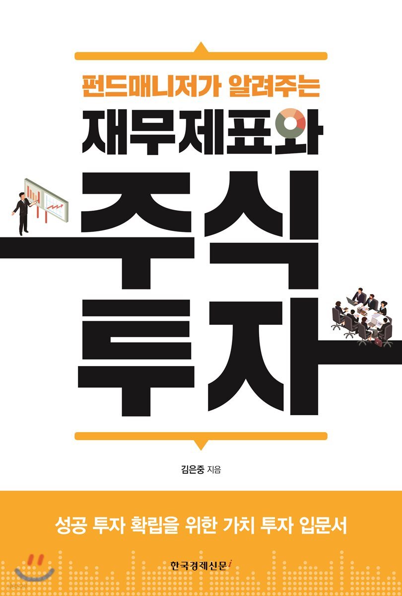 중고샵] 재무제표와 주식 투자 | 김은중 | 한국경제신문i - 예스24