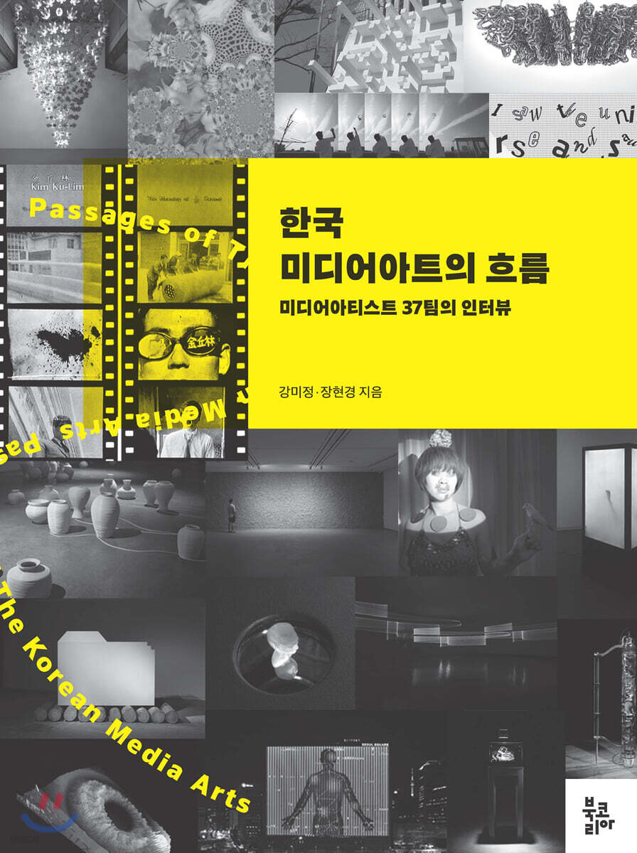 한국 미디어아트의 흐름 - 예스24