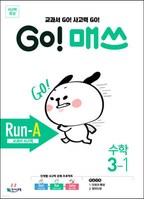 GO! 매쓰 고매쓰 Run-A 3-1