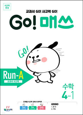 GO! 매쓰 고매쓰 Run-A 4-1