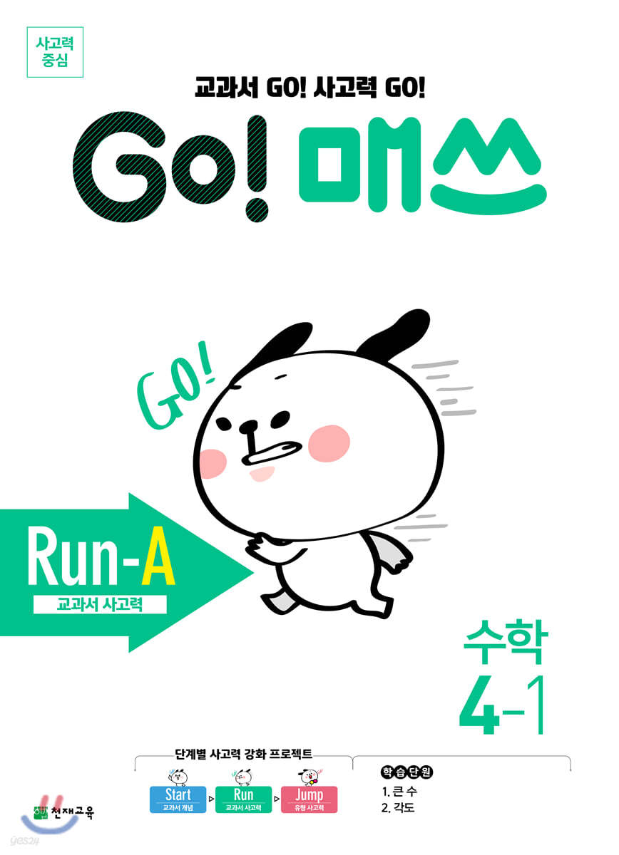 GO! 매쓰 고매쓰 Run-A 4-1 (2026년용)