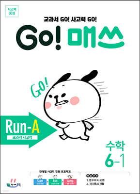 GO! 매쓰 고매쓰 Run-A 6-1
