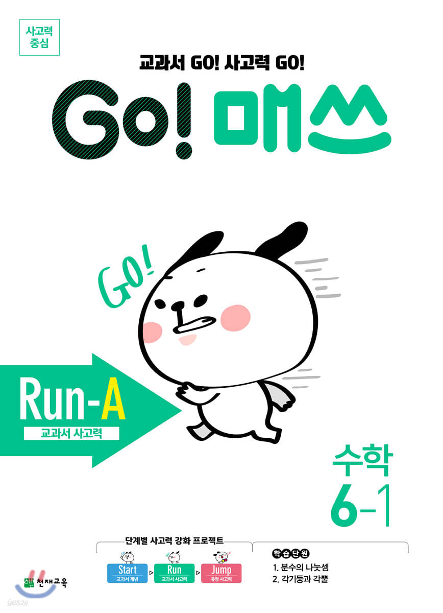 GO! 매쓰 고매쓰 Run-A 6-1