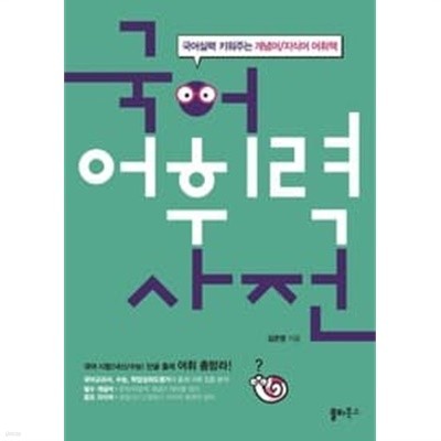 국어 어휘력사전 : 국어 시험(수능/내신) 단골 출제어휘 총망라! /(김은영) 
