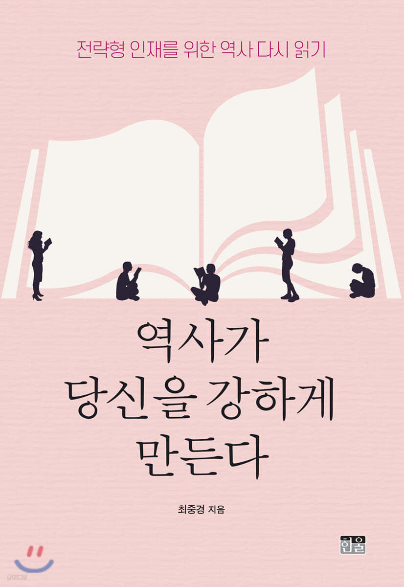 역사가 당신을 강하게 만든다