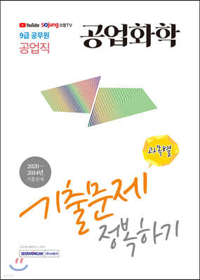 2021 9급 공무원 공업직 공업화학 기출문제 정복하기