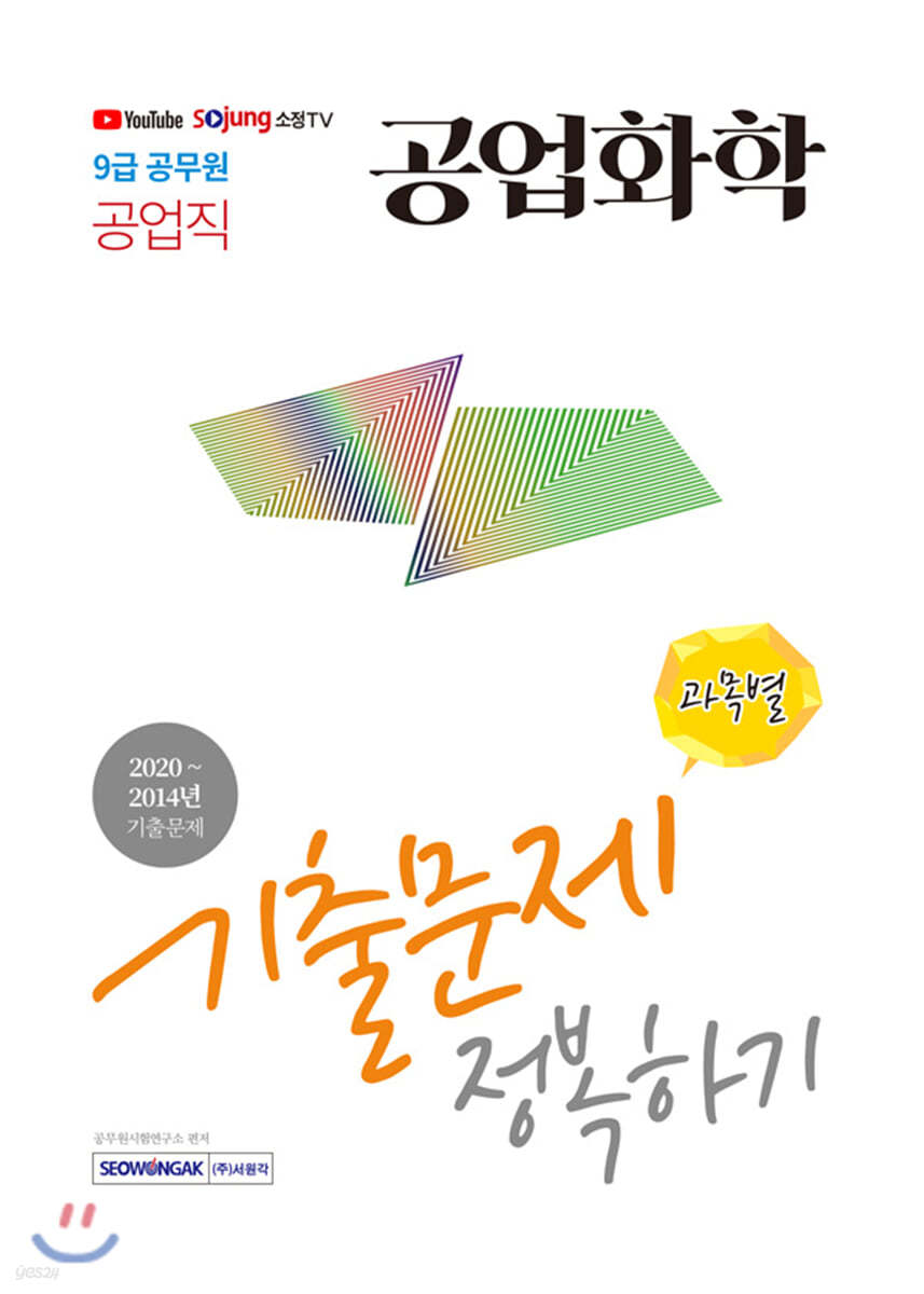 2021 9급 공무원 공업직 공업화학 기출문제 정복하기