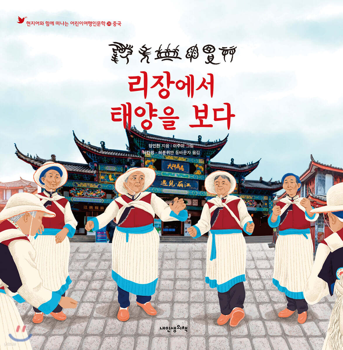 리장에서 태양을 보다