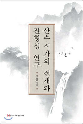 산수시가의 전개와 전형성 연구