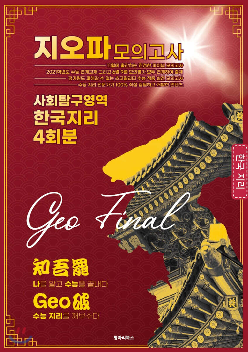 지오파 모의고사 사회탐구영역 한국 지리 4회분 (2020년)
