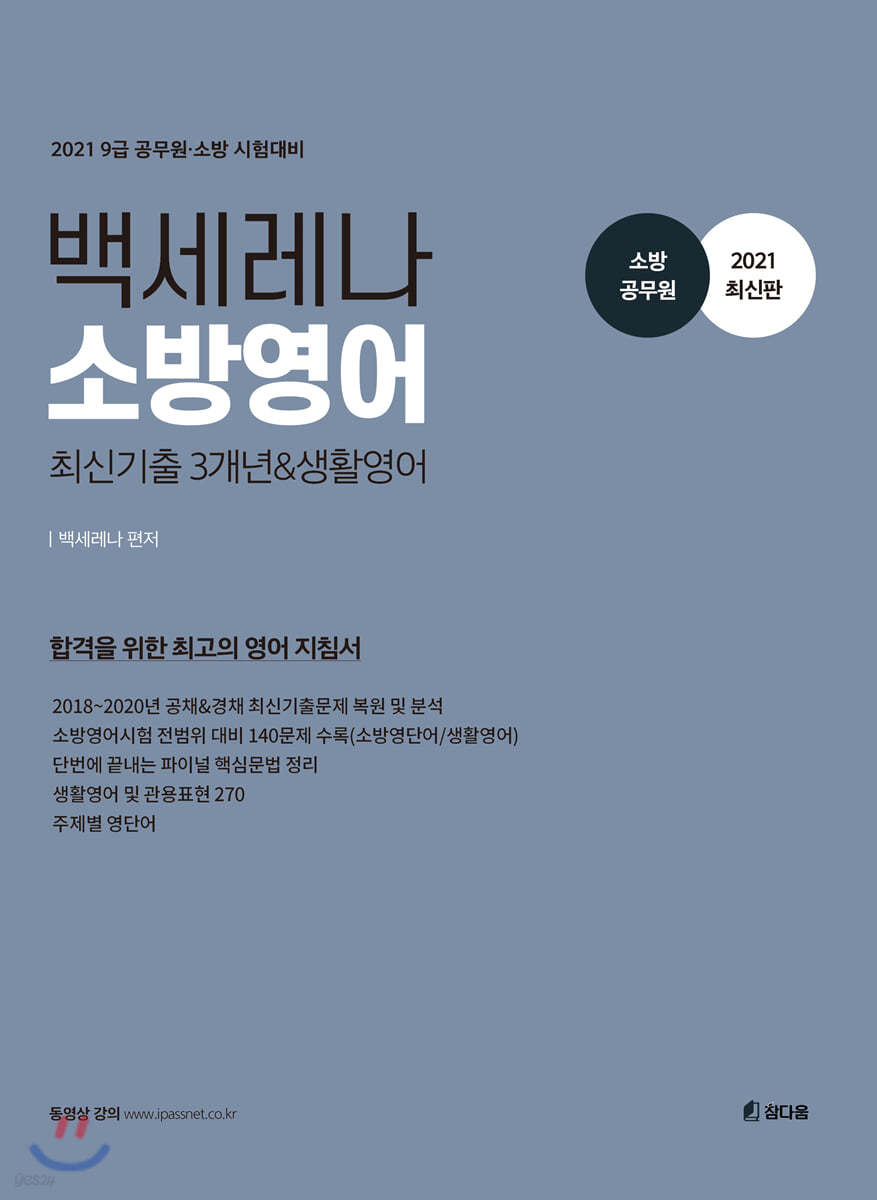 2021 백세레나 소방영어 최신기출 3개년 생활영어