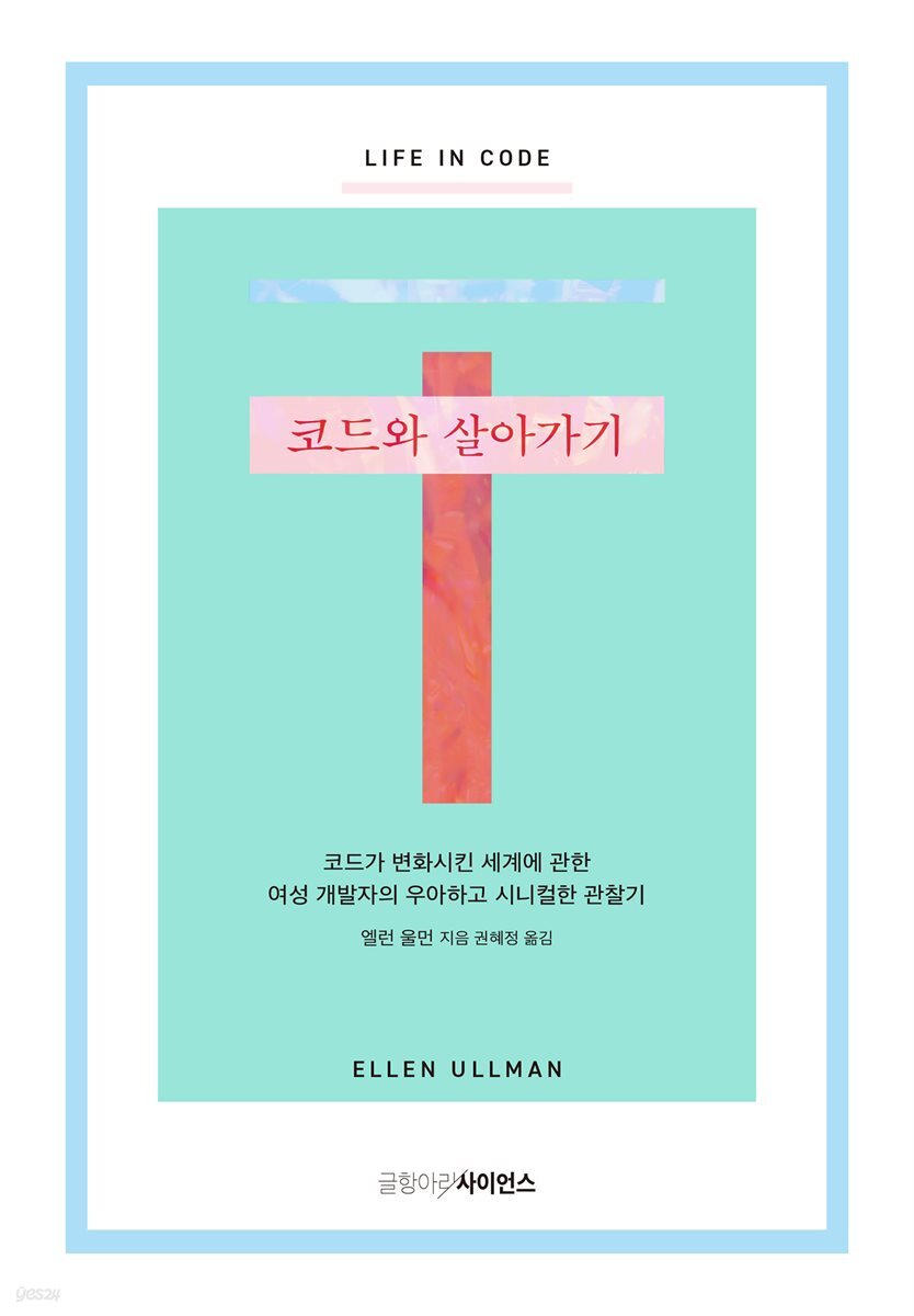 코드와 살아가기