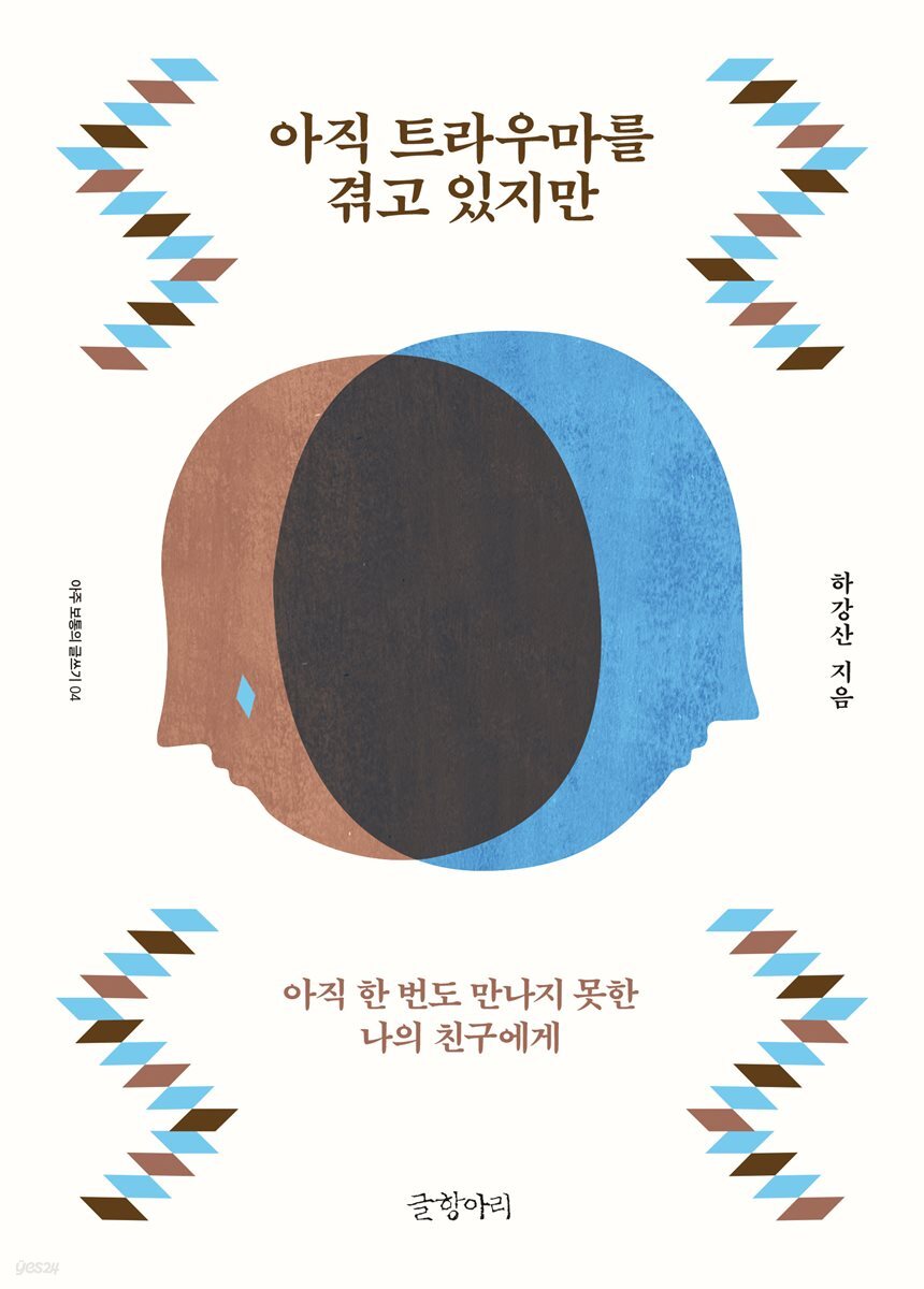 아직 트라우마를 겪고 있지만