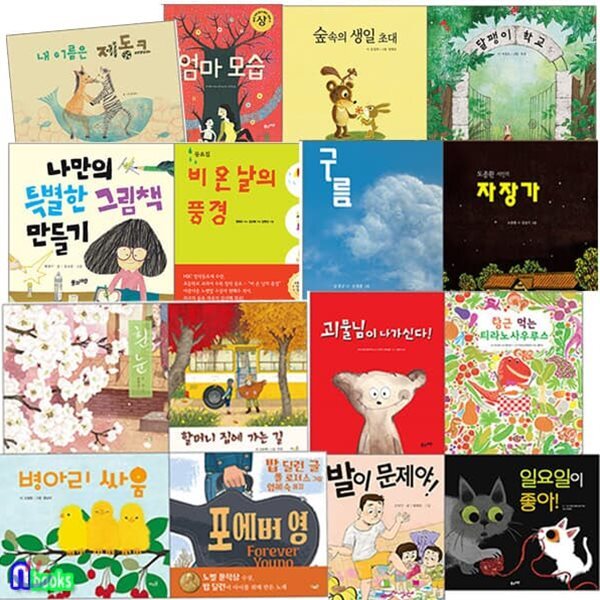 4-7세 생활교육+언어 발달+예술성 발달+사회성 발달 필독 그림책 세트/전16권/내이름은제동크.발이문제야.구름.달팽이학교.포에버영 외