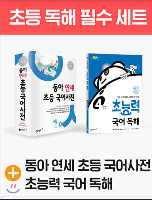 연세 초등 국어사전 + 초능력 국어 독해 2단계