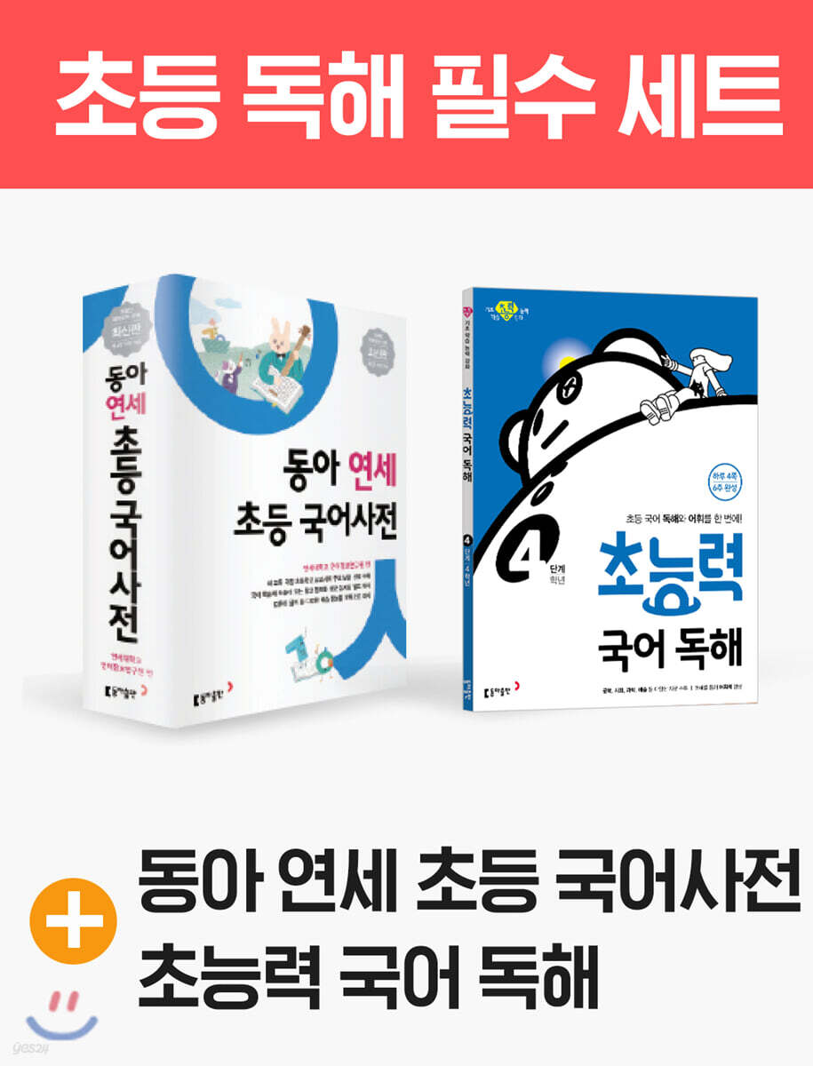 연세 초등 국어사전 + 초능력 국어 독해 4단계