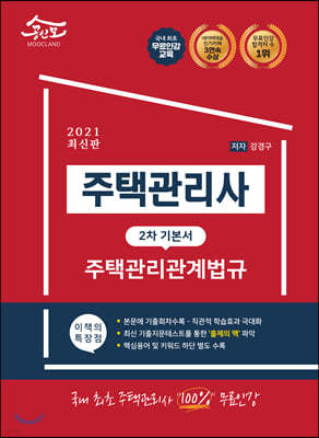 2021 공인모 무크랜드 주택관리사 2차 기본서 주택관리관계법규