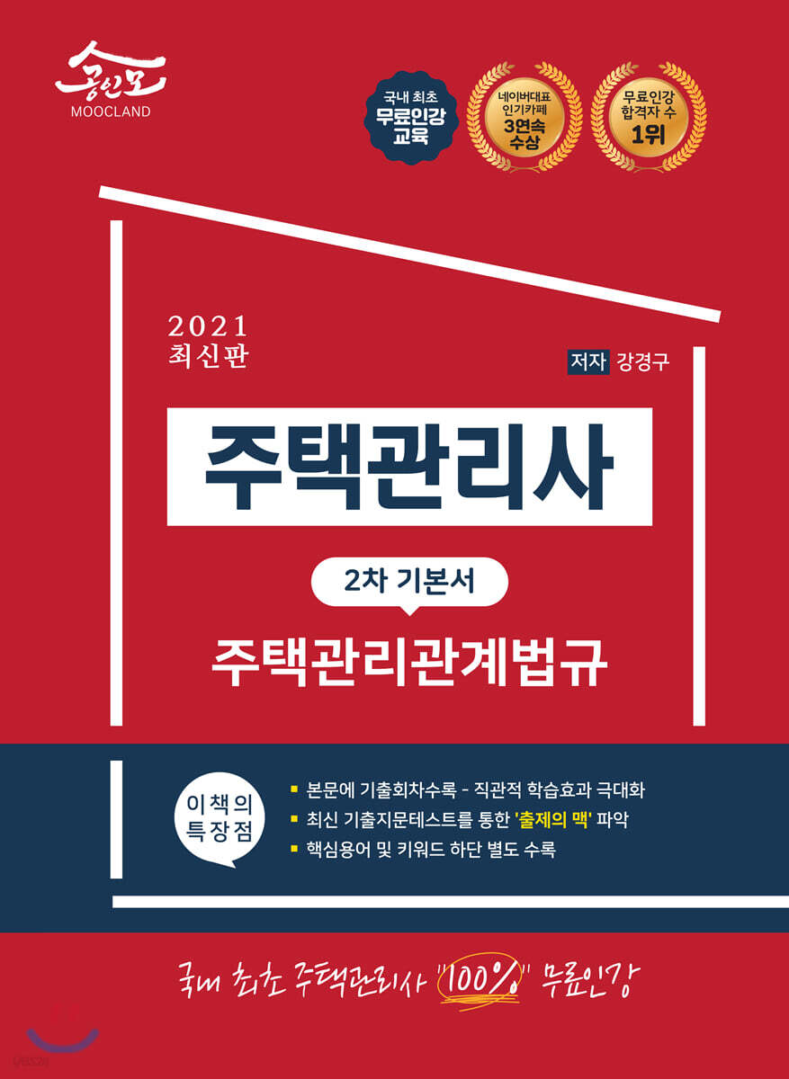 2021 공인모 무크랜드 주택관리사 2차 기본서 주택관리관계법규
