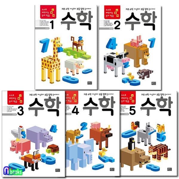 스스로 깨우치는 논리학습 수학 1-5 세트/전5권/기초수학 개념부터 초등 입학 준비까지