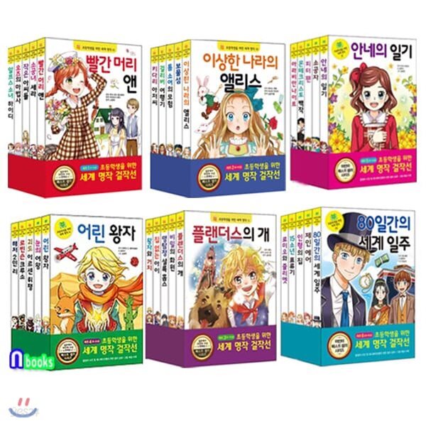 재정가//초등학생을 위한 세계명작 걸작선 1-30 세트/전30권/로미오와줄리엣.80일간의세계일주.15소년표류기.인형의집.제인에어 외
