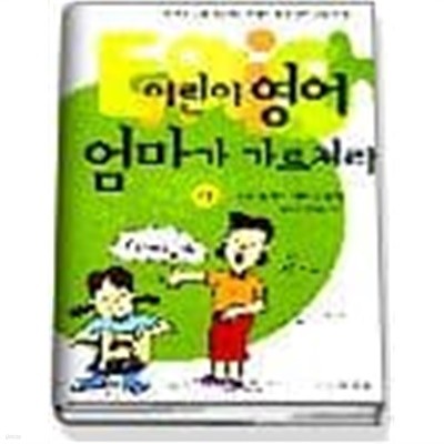 어린이 영어 엄마가 가르쳐라 - 하