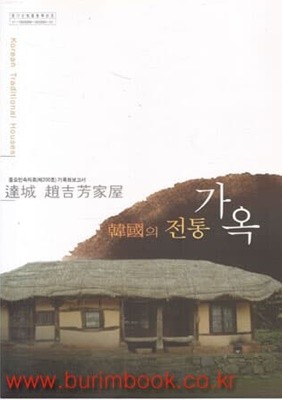 (상급) 한국의 전통가옥 6 달성 도길방가옥 한국의 전통가옥 기록화보고서 (부록 CD 없음)