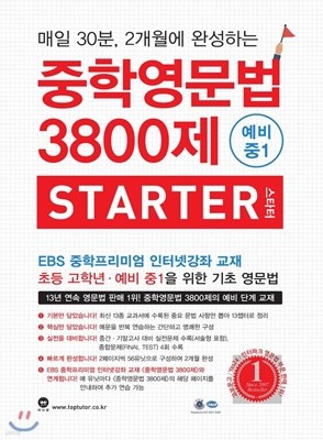 중학영문법 3800제 스타터 예비 중1 대상 