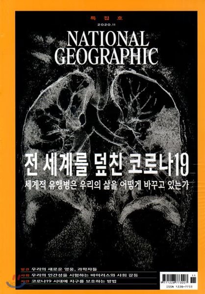 내셔널 지오그래픽 한국어판 NATIONAL GEOGRAPHIC (월간) : 11월 [2020]