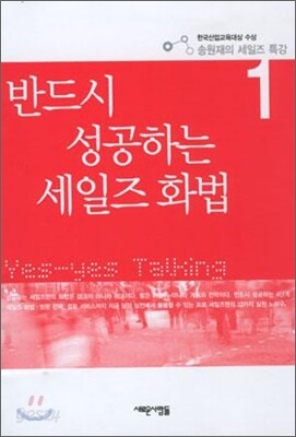 반드시 성공하는 세일즈 화법