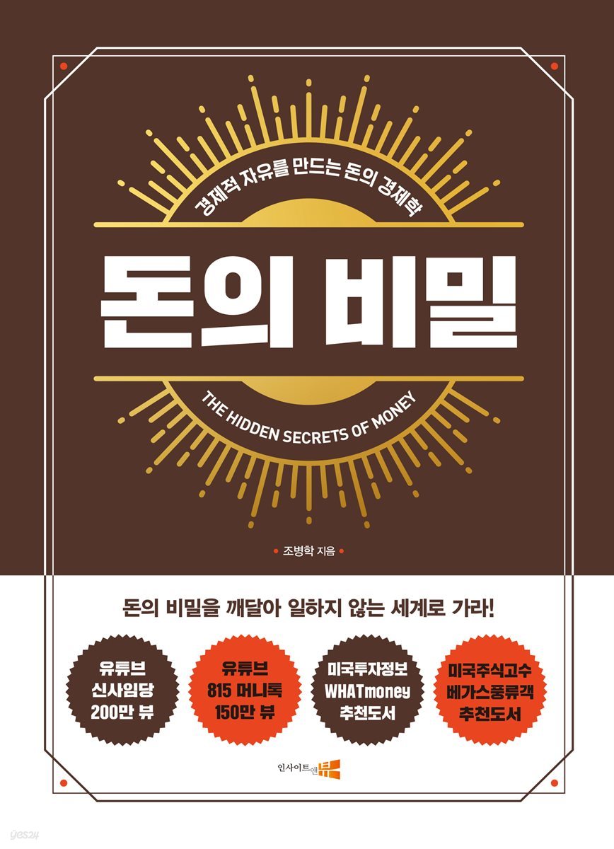 전자책] 돈의 비밀 | 조병학 | 인사이트앤뷰 - 예스24