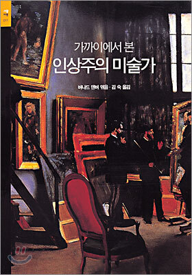 가까이에서 본 인상주의 미술가