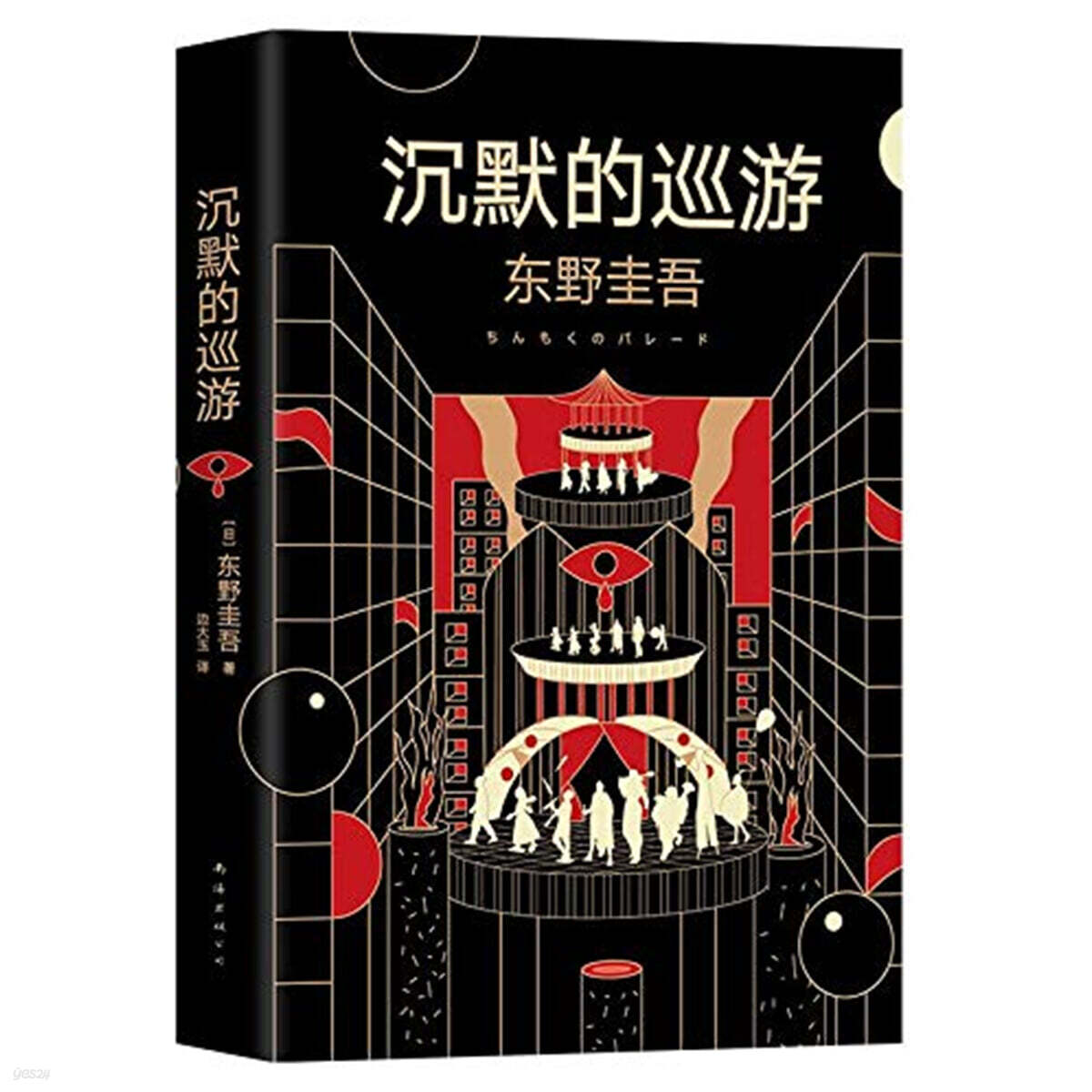 Silent Parade 东野圭吾：沉默的巡游 동야규오：침묵적순유