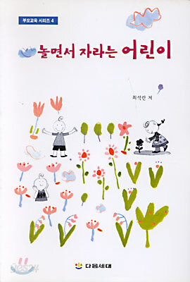 놀면서 자라는 어린이