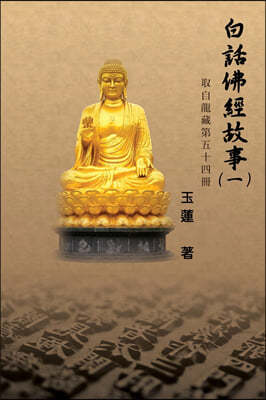 ͺ飩: Stories from the Chinese Buddhist Canon (Bai Hua Fo Jing Gu Shi) Vol. 1