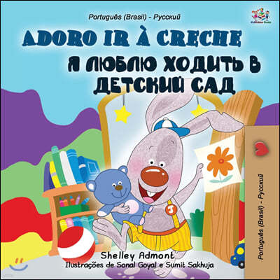 I Love to Go to Daycare (Portuguese Russian Bilingual Book for Kids): Brazilian Portuguese