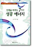 인생을 바꾸는 7가지 성공에너지