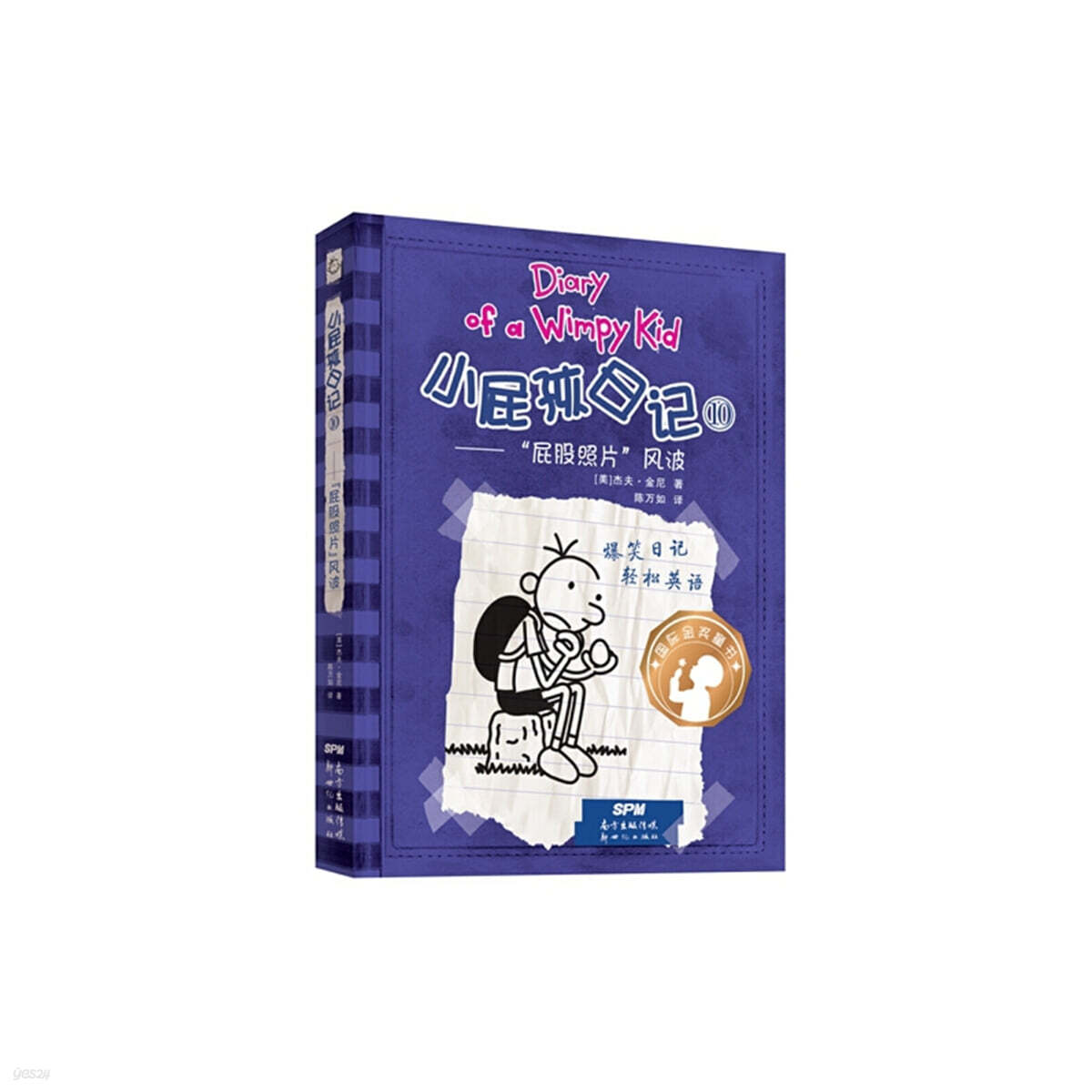 윔피 키드 小屁孩日記（精裝雙語版）10 소비해일기 10 (중영쌍어)