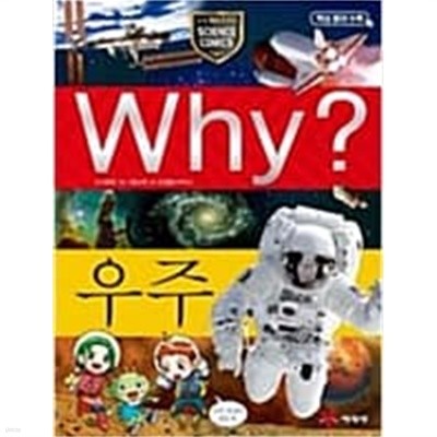 Why? (와이?) 초등과학학습만화 1~50(총50권)
