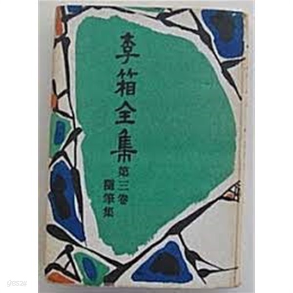 [중고샵] 이상 전집 제3권 수필집 [양장/초판본] - 예스24 [중고샵]이상 전집 제3권 수필집 [양장/초판본] - 예스24