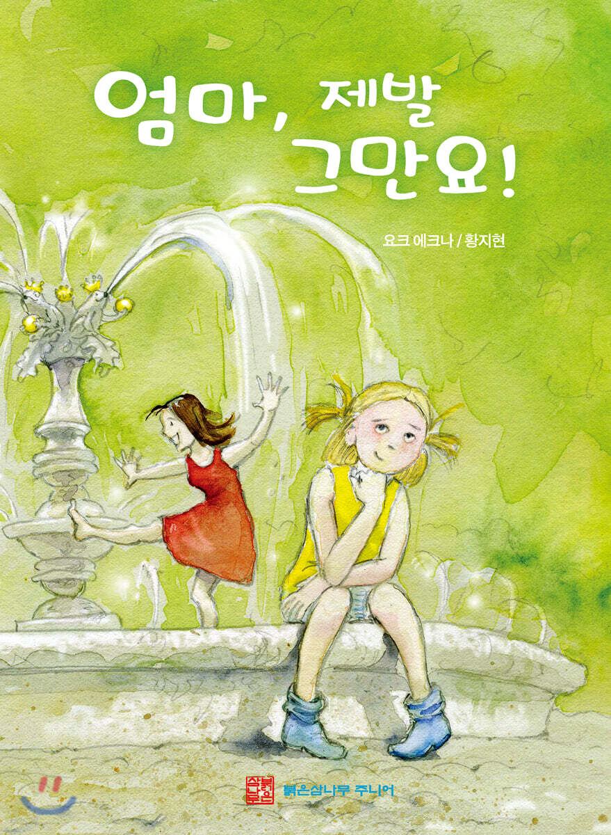 엄마, 제발 그만요!