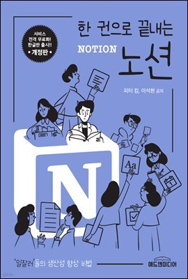 한 권으로 끝내는 노션 NOTION (개정판)