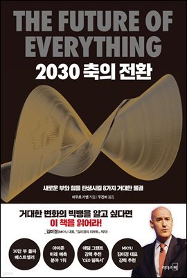 2030 축의 전환