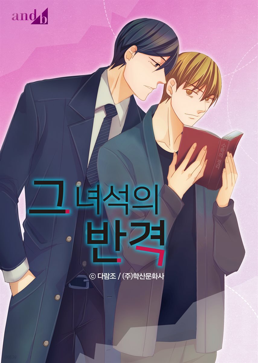 [연재] 그 녀석의 반격 64화