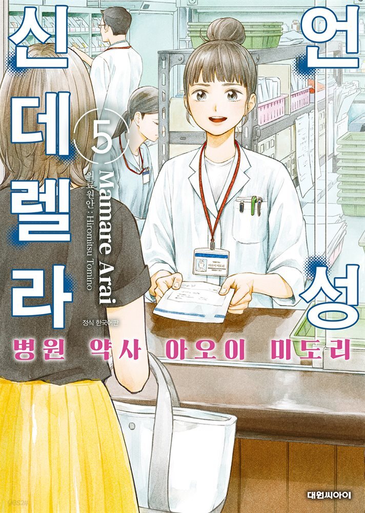 언성 신데렐라 병원 약사 아오이 미도리 05권