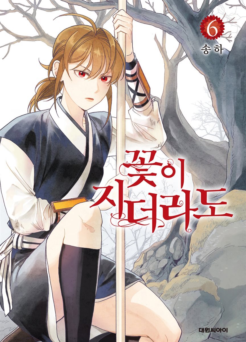 꽃이 지더라도(단행본) 06권