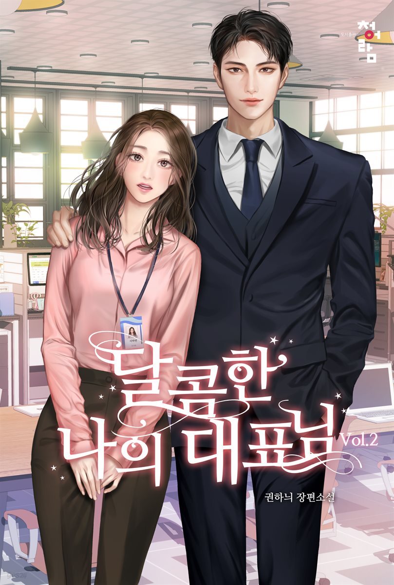 달콤한 나의 대표님 2