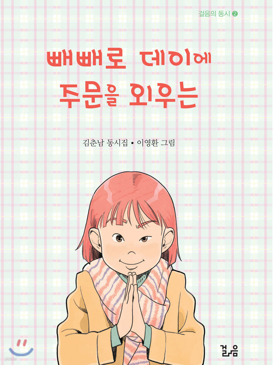 빼빼로 데이에 주문을 외우는