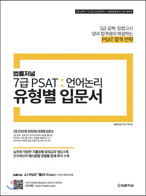 법률저널 7급 PSAT 언어논리 유형별 입문서
