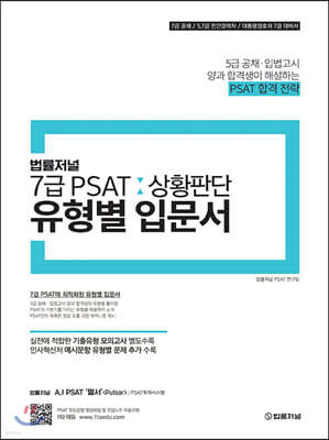 법률저널 7급 PSAT 상황판단 유형별 입문서