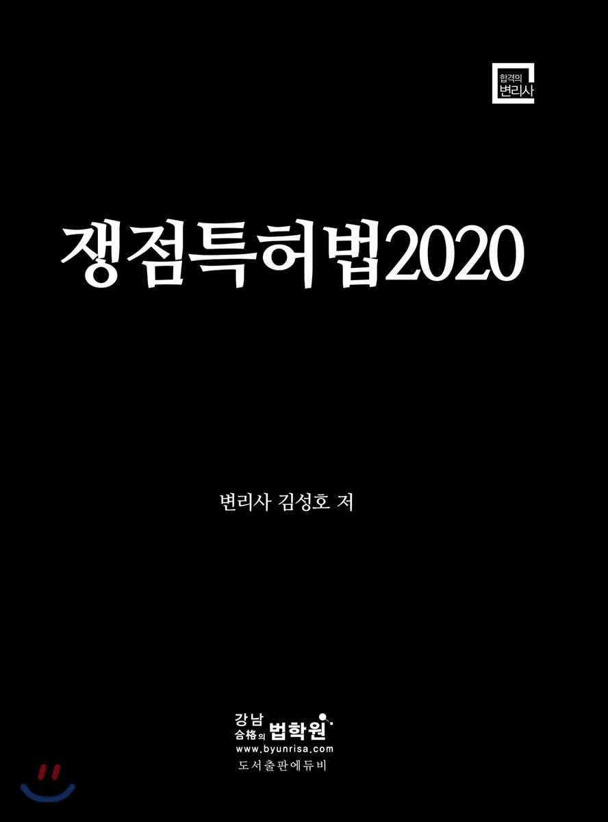 2021 변리사 쟁점특허법 